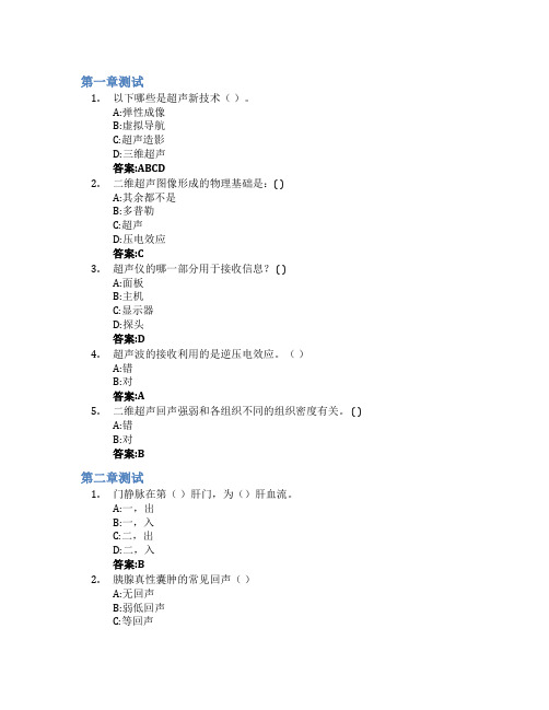 超声诊断基础智慧树知到答案章节测试2023年浙江中医药大学