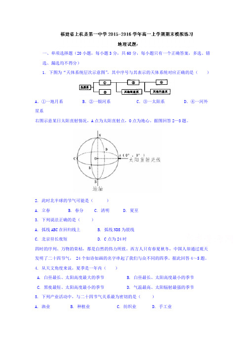福建省上杭县第一中学2015-2016学年高一上学期期末模拟练习地理试题Word版含答案
