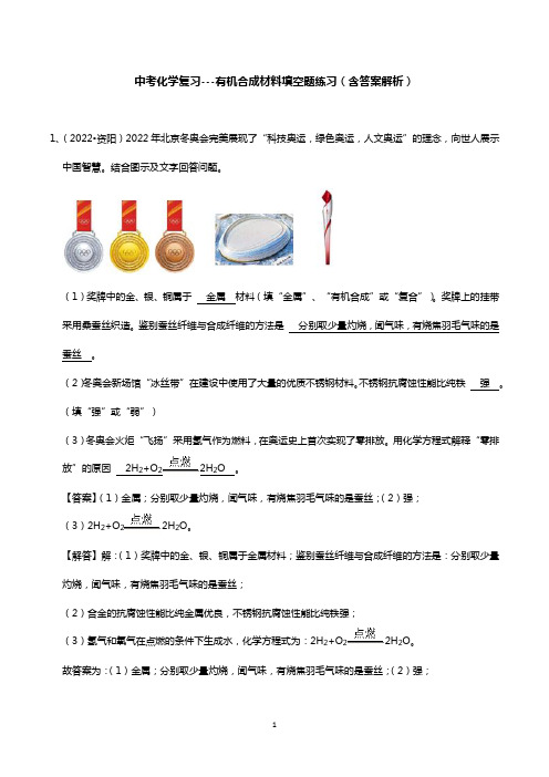 中考化学复习---有机合成材料填空题练习(含答案解析)