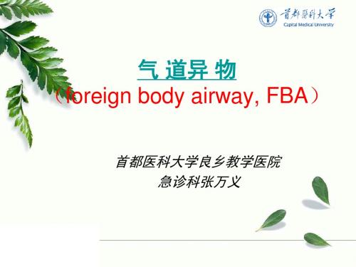 最新精品课件气管异物