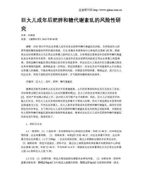 巨大儿成年后肥胖和糖代谢紊乱的风险性研究