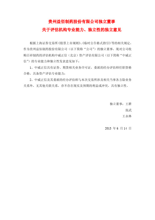 600594益佰制药独立董事关于评估机构专业能力、独立性的独立意见