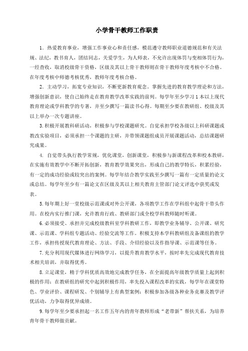 小学骨干教师工作职责