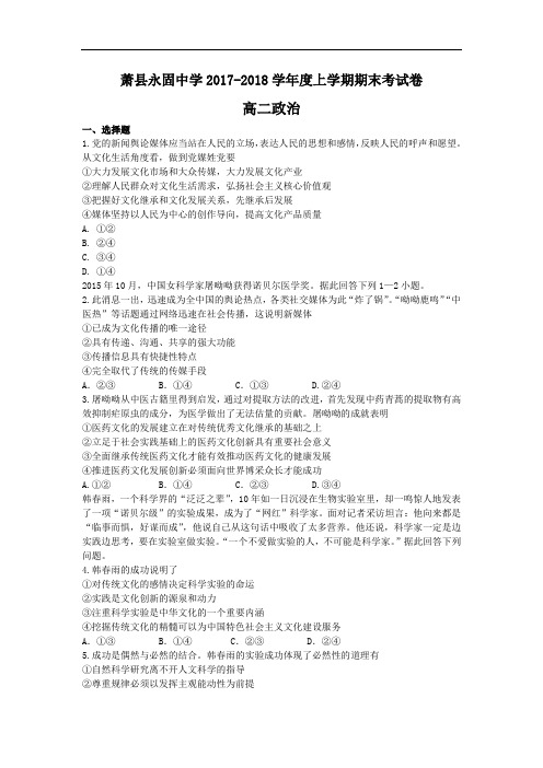 安徽省萧县永固中学高二上学期期末考试政治试题