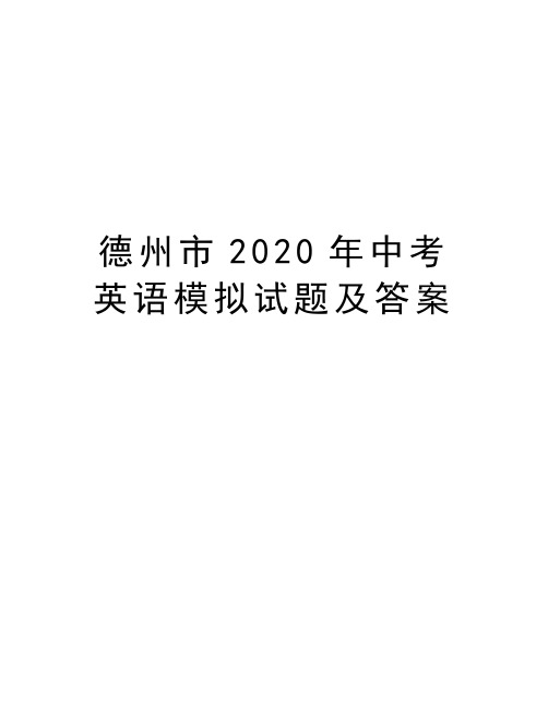 德州市2020年中考英语模拟试题及答案教学内容