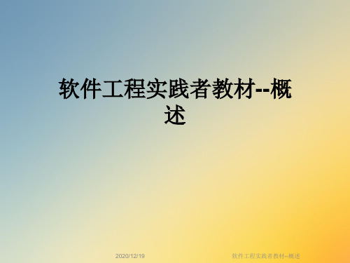 软件工程实践者教材--概述