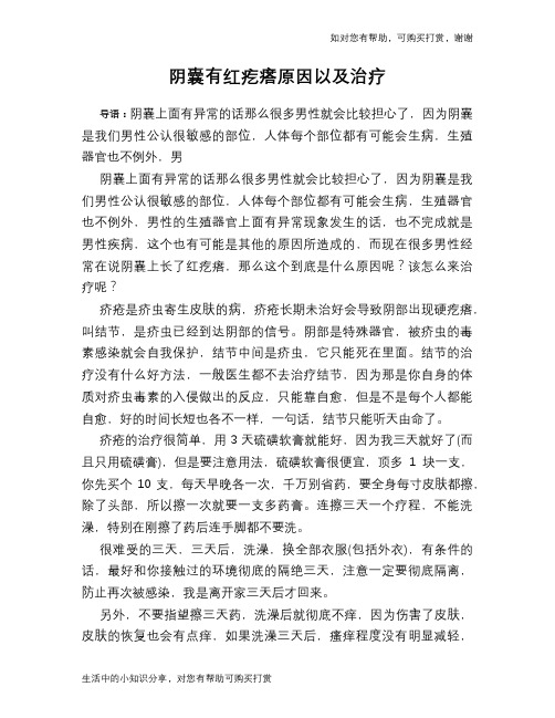 阴囊有红疙瘩原因以及治疗