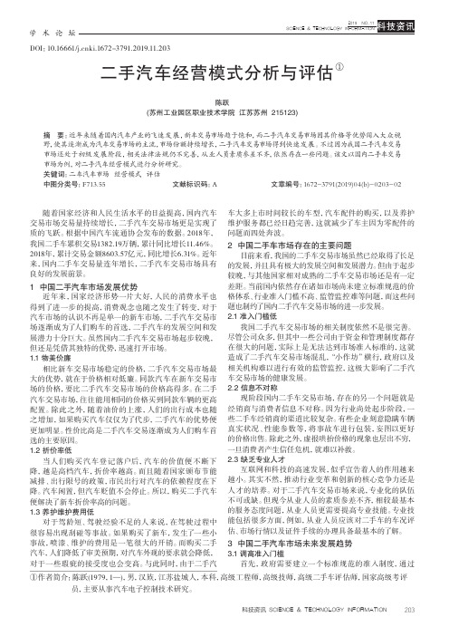 二手汽车经营模式分析与评估