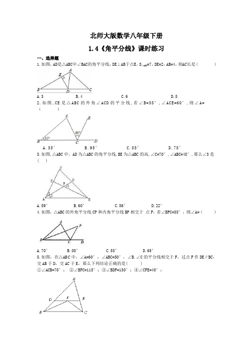 2020-2021学年北师大版数学八年级下册1.4《角平分线》课时练习(含答案)