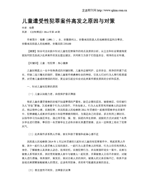 儿童遭受性犯罪案件高发之原因与对策