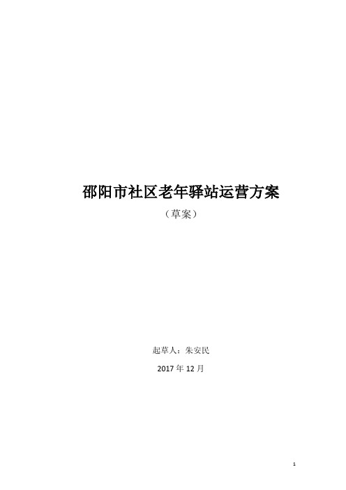 社区老年驿站运营方案