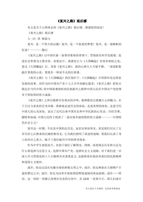 《复兴之路》观后感_心得体会