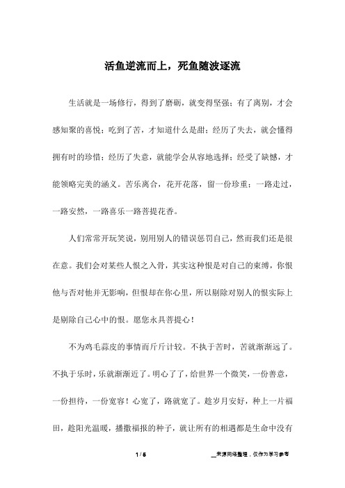 活鱼逆流而上,死鱼随波逐流_初中作文