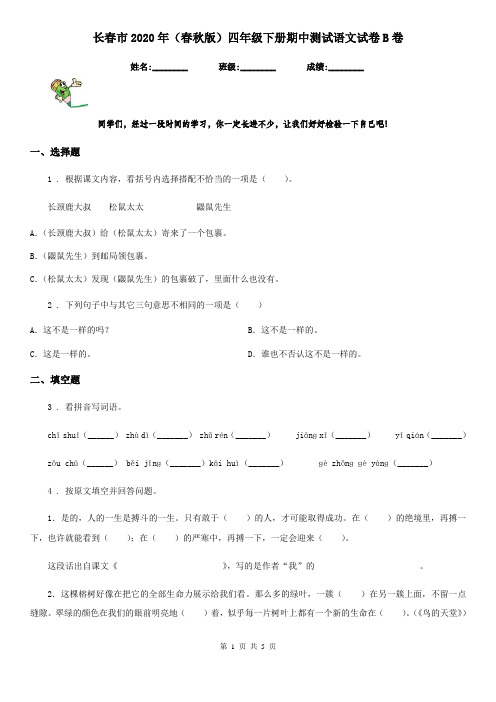 长春市2020年(春秋版)四年级下册期中测试语文试卷B卷