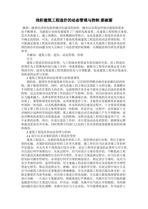 浅析建筑工程造价的动态管理与控制 姜淑丽