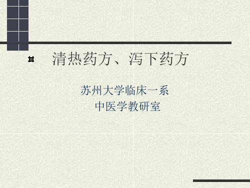 清热泻下药方