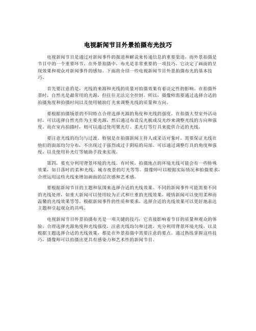电视新闻节目外景拍摄布光技巧