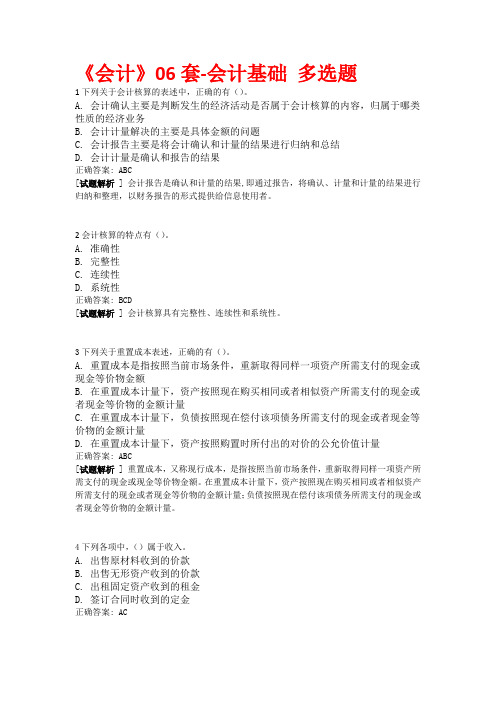 会过宝2016年重庆试题《会计》06套-会计基础 多选题