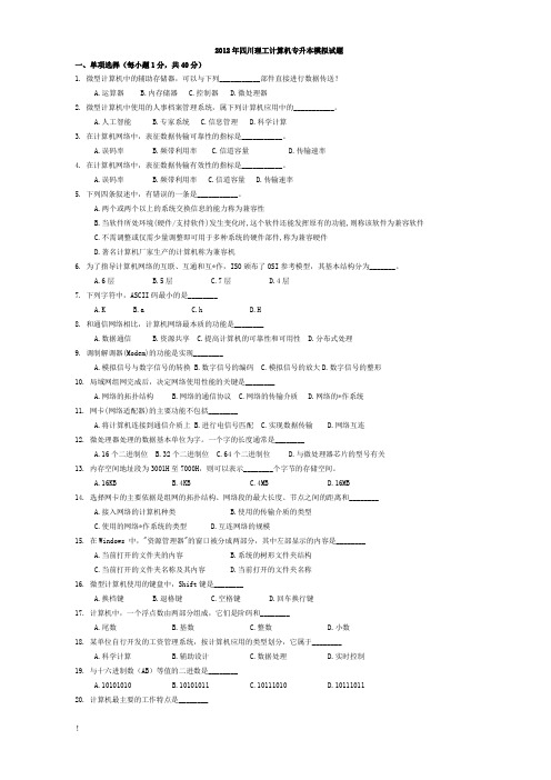 2012年四川理工专升本计算机模拟试题