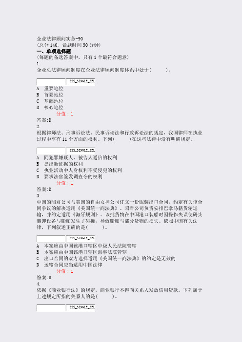 企业法律顾问实务-90_真题(含答案与解析)-交互