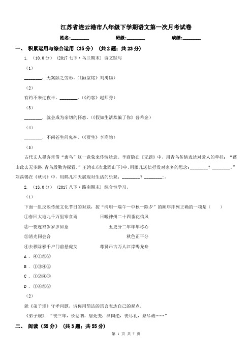 江苏省连云港市八年级下学期语文第一次月考试卷