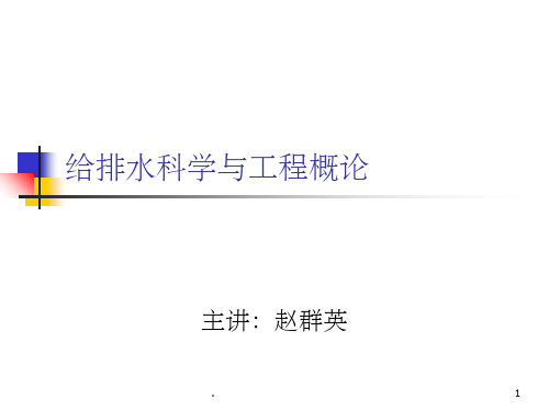 给水排水工程概论1ppt课件