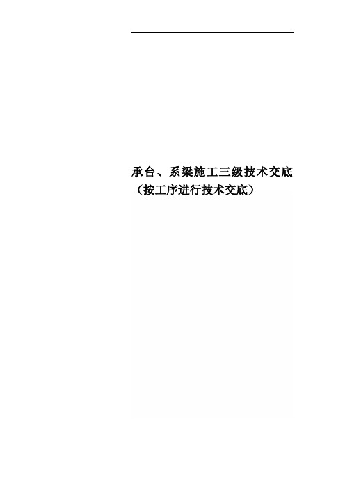 承台、系梁施工三级技术交底(按工序进行技术交底)