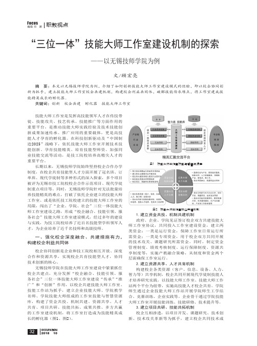 “三位一体”技能大师工作室建设机制的探索——以无锡技师学院为例