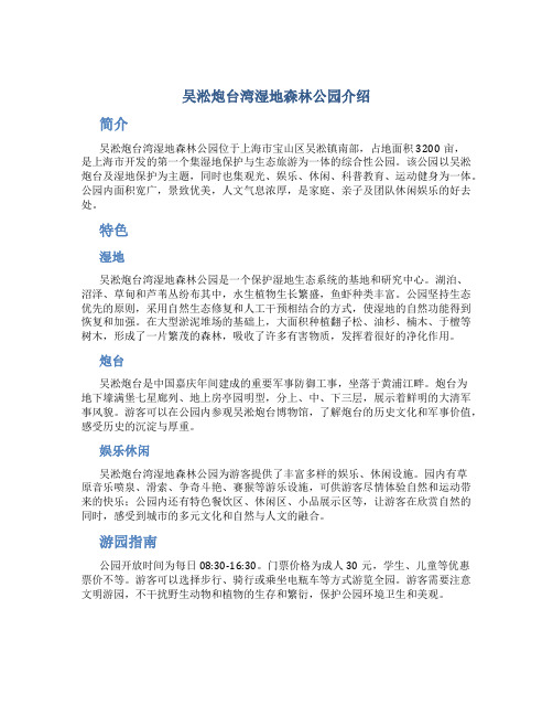 吴淞炮台湾湿地森林公园介绍