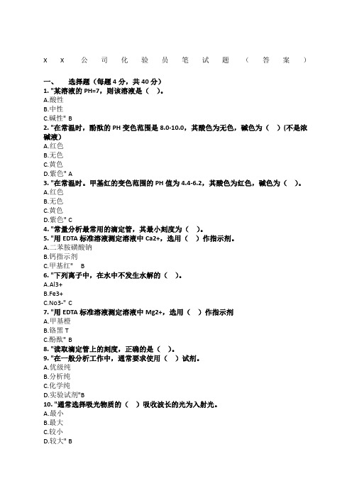 化验员招聘笔试题答案