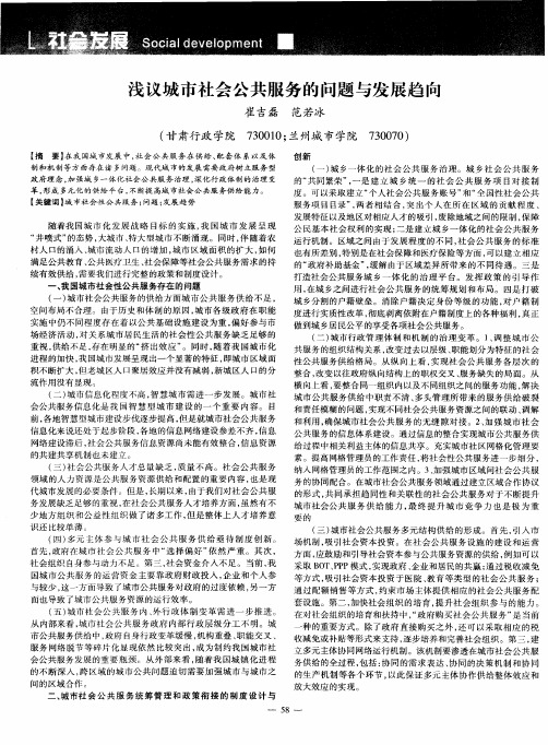 浅议城市社会公共服务的问题与发展趋向