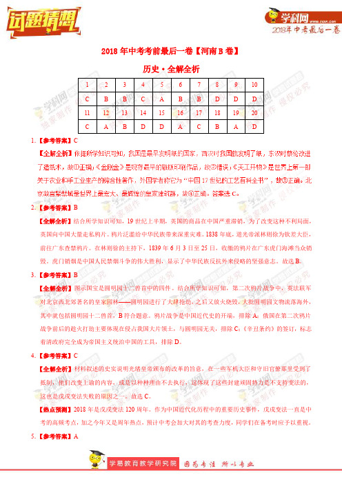 【试题猜想】中考考前最后一卷 历史(河南B卷)(全解全析)