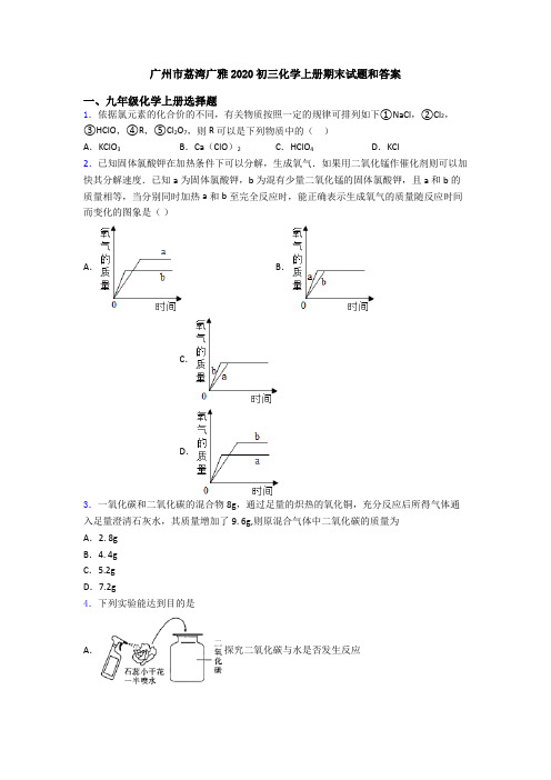 广州市荔湾广雅2020初三化学初三化学上册期末试题和答案