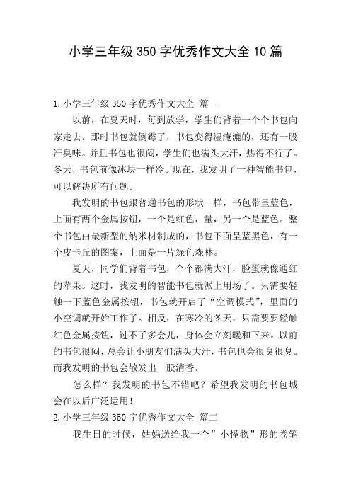 小学三年级350字优秀作文大全10篇