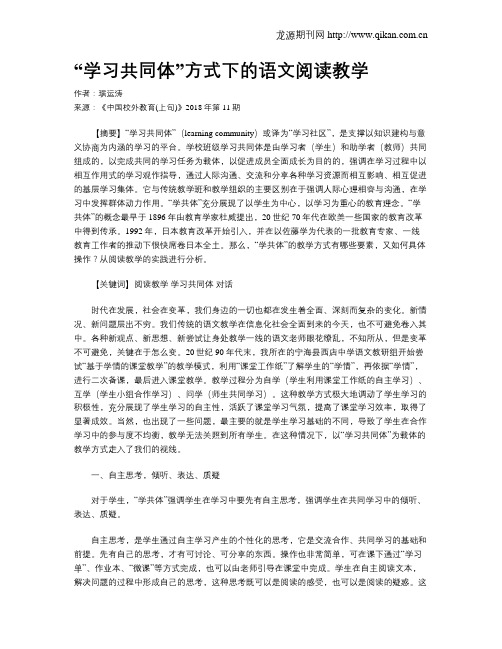 “学习共同体”方式下的语文阅读教学