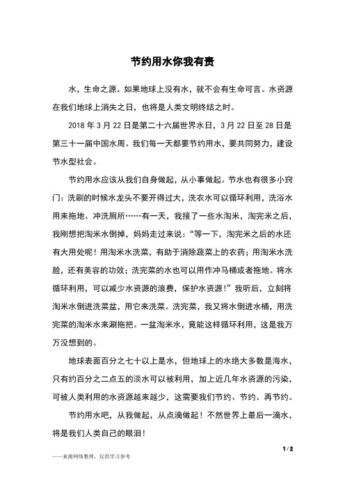节约用水你我有责_五年级作文