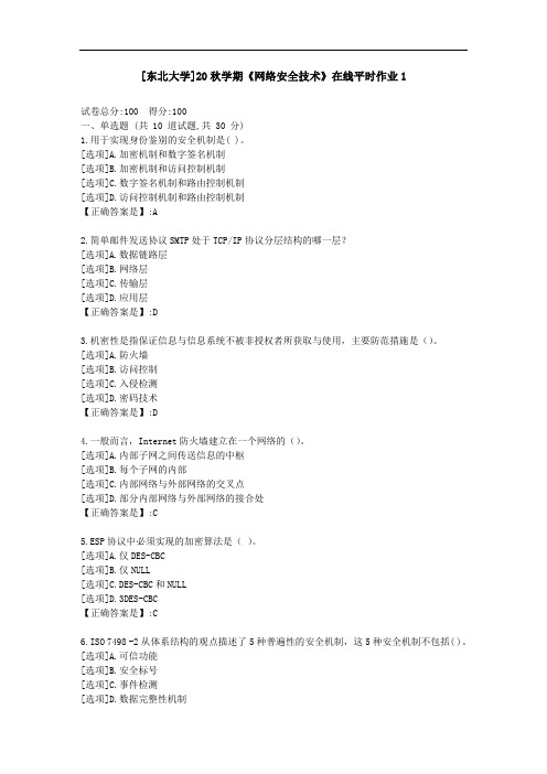 [东北大学]20秋学期《网络安全技术》在线平时作业1-资料答案