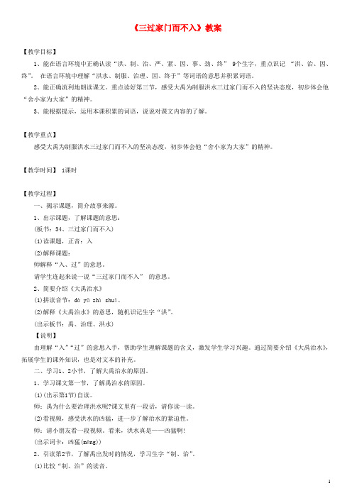 一年级语文下册 三过家门而不入教案(2) 沪教版(1)