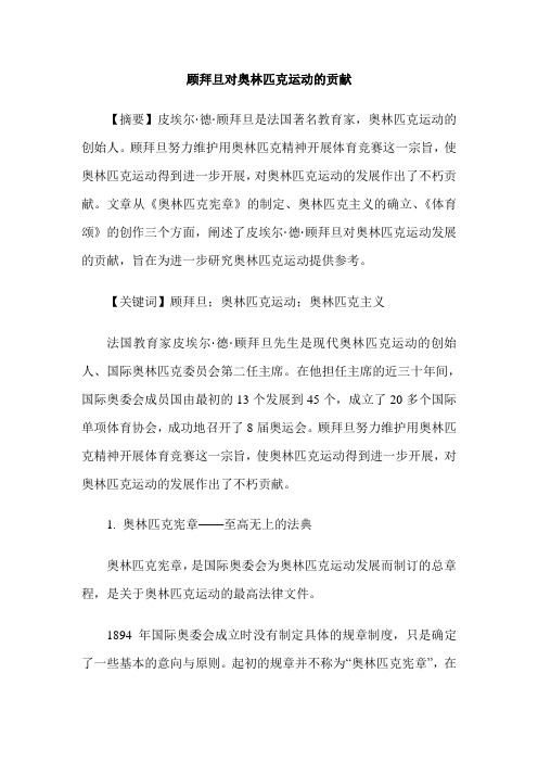 顾拜旦对奥林匹克运动的贡献