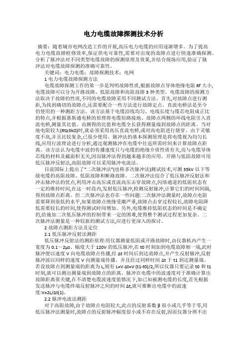 电力电缆故障探测技术分析