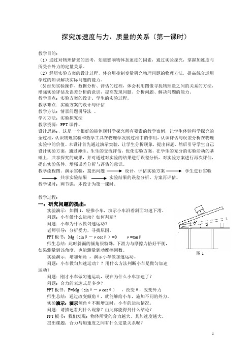 探究加速度与力、质量的关系教案