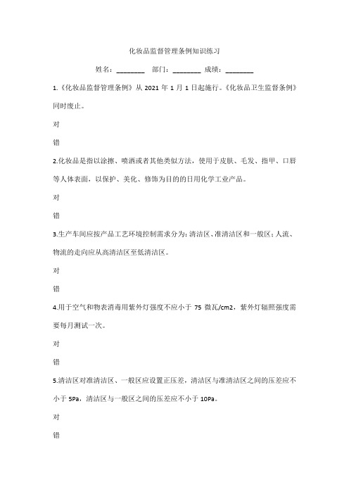 化妆品监督管理条例知识练习题