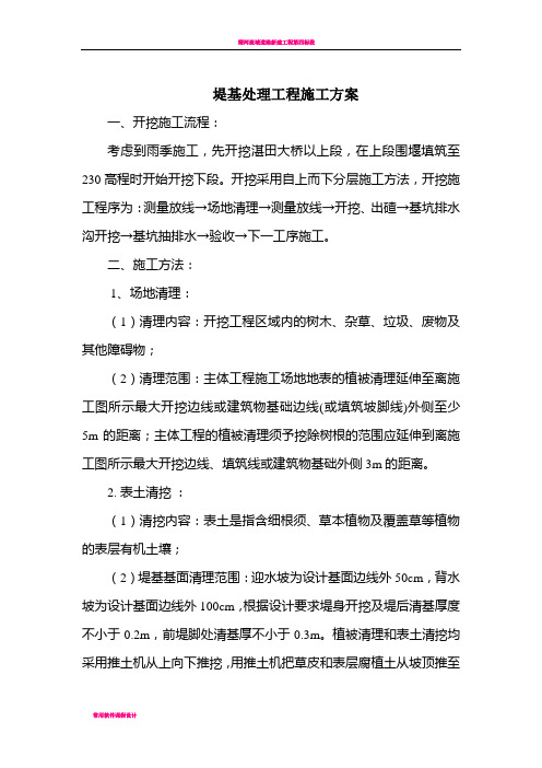 堤基处理工程施工方案
