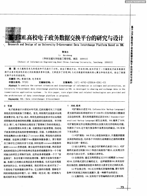 基于XML高校电子政务数据交换平台的研究与设计
