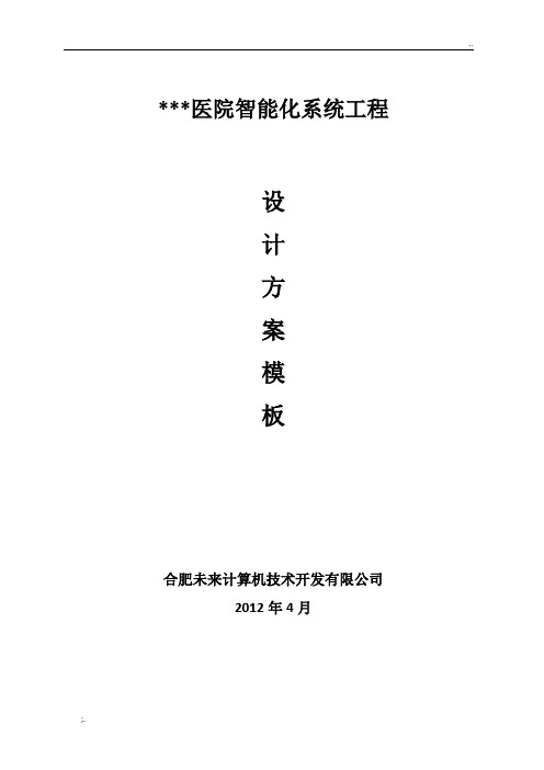 医院项目技术方案模板