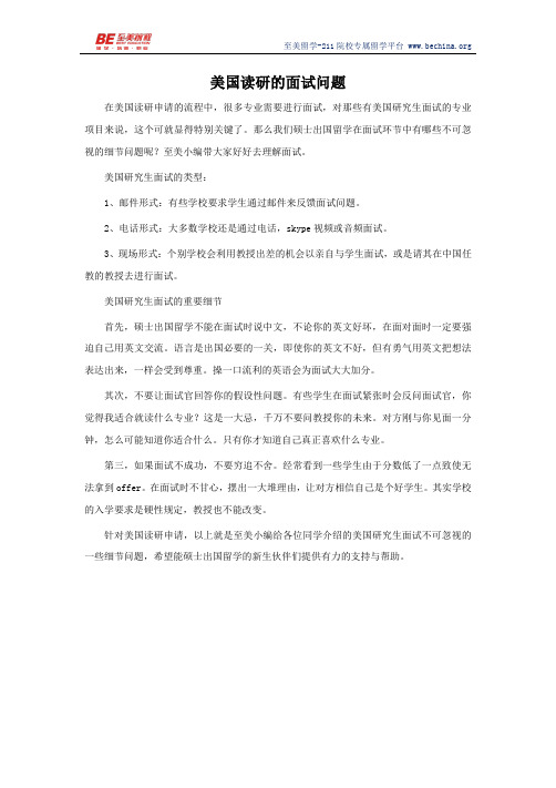 美国读研的面试问题