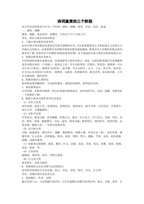 诗词鉴赏的三个阶段