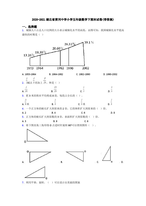 2020-2021湖北省黄冈中学小学五年级数学下期末试卷(带答案)