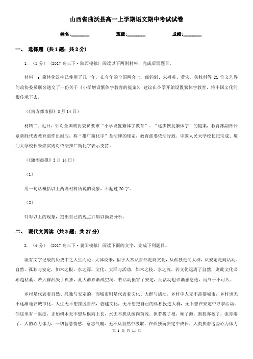 山西省曲沃县高一上学期语文期中考试试卷