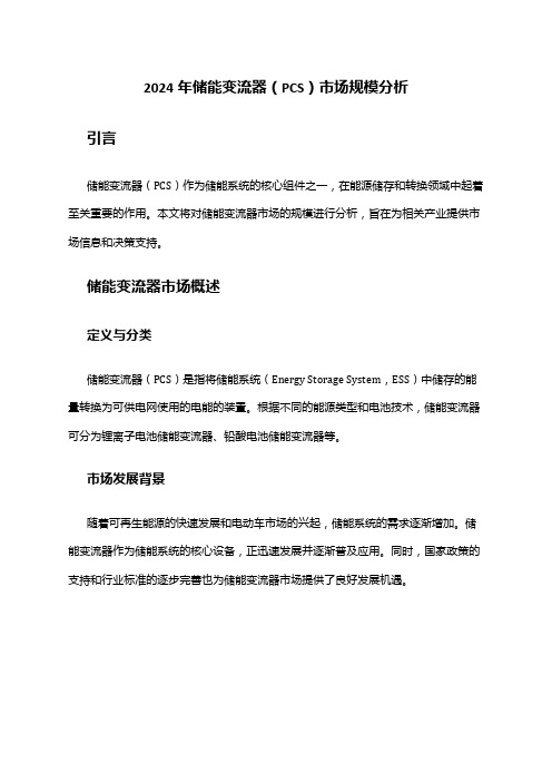 2024年储能变流器(PCS)市场规模分析